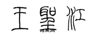 陳墨王聖江篆書個性簽名怎么寫