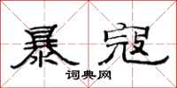 范連陞暴寇隸書怎么寫