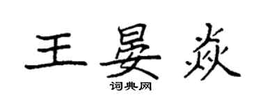 袁強王晏焱楷書個性簽名怎么寫