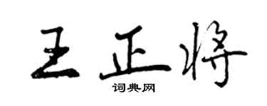 曾慶福王正將行書個性簽名怎么寫