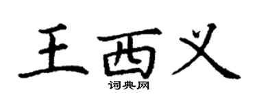 丁謙王西義楷書個性簽名怎么寫