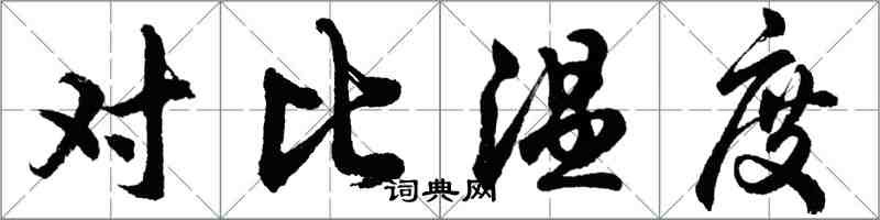 胡問遂對比溫度行書怎么寫