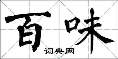 翁闓運百味楷書怎么寫