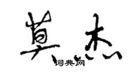 曾慶福莫傑行書個性簽名怎么寫