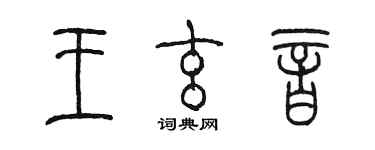 陳墨王玄音篆書個性簽名怎么寫