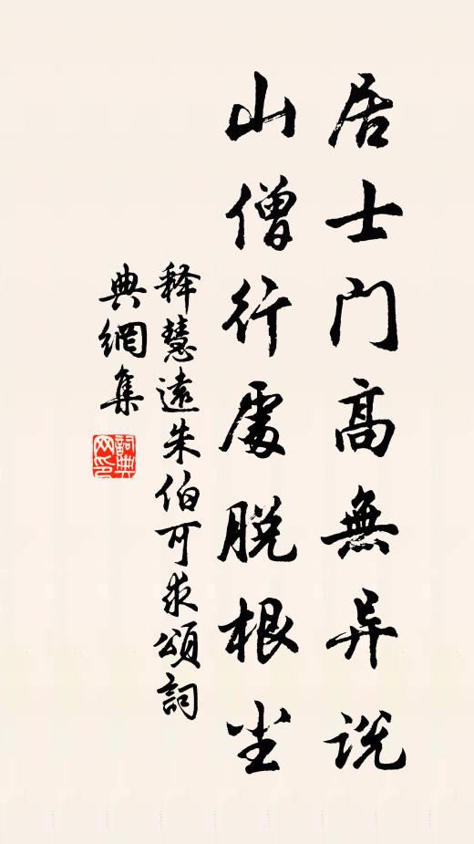 釋慧遠居士門高無異說,山僧行處脫根塵書法作品欣賞