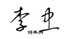 梁錦英李忠草書個性簽名怎么寫