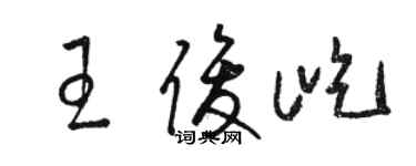駱恆光王俊屹草書個性簽名怎么寫