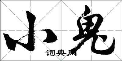 胡問遂小鬼行書怎么寫