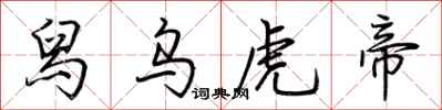 荊霄鵬舄烏虎帝行書怎么寫