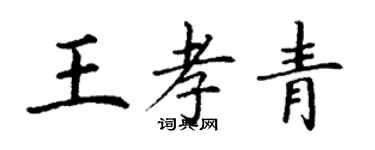 丁謙王孝青楷書個性簽名怎么寫