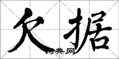 翁闓運欠據楷書怎么寫