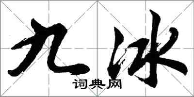 胡問遂九冰行書怎么寫