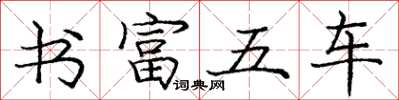 龐中華書富五車楷書怎么寫
