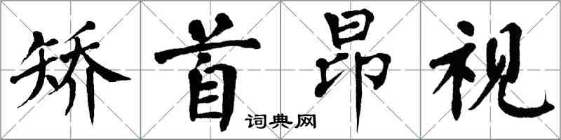 翁闓運矯首昂視楷書怎么寫