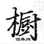 駱恆光寫的硬筆楷書櫥