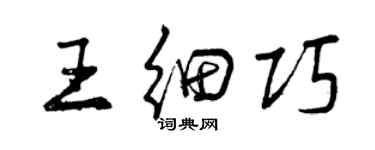 曾慶福王細巧行書個性簽名怎么寫