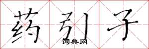 黃華生藥引子楷書怎么寫