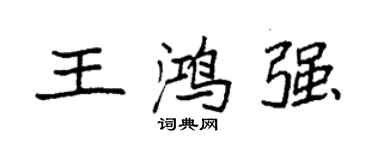 袁強王鴻強楷書個性簽名怎么寫
