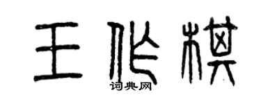 曾慶福王作棋篆書個性簽名怎么寫