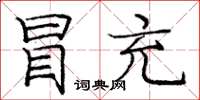龐中華冒充楷書怎么寫
