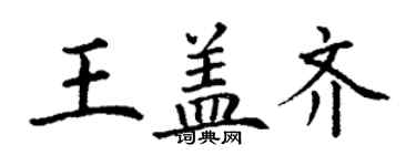 丁謙王蓋齊楷書個性簽名怎么寫