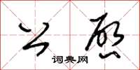 王冬齡公啟草書怎么寫