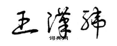 曾慶福王漢緯草書個性簽名怎么寫