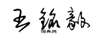 朱錫榮王銘毅草書個性簽名怎么寫