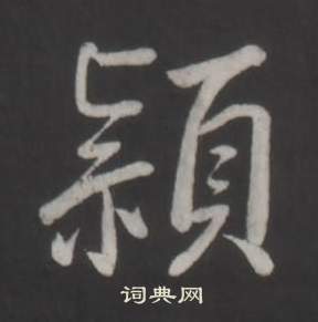 弘曆臨董其昌仿柳公權書蘭亭詩中穎的寫法