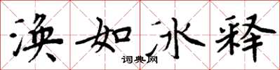 周炳元渙如冰釋楷書怎么寫