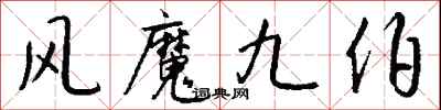 錢沛雲風魔九伯行書怎么寫