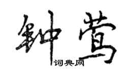 曾慶福鍾鶯行書個性簽名怎么寫