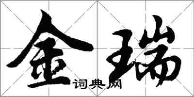 胡問遂金瑞行書怎么寫