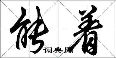 胡問遂能著行書怎么寫