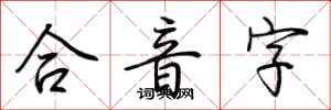 荊霄鵬合音字行書怎么寫
