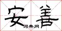 曾慶福安善隸書怎么寫