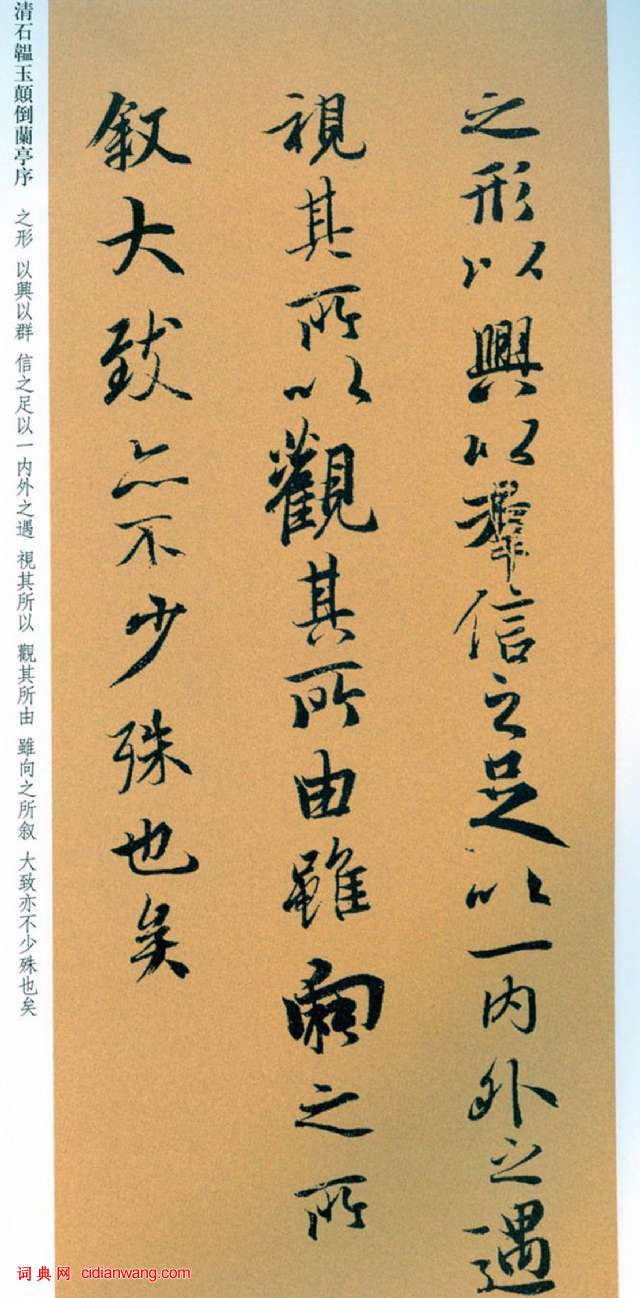 石蘊玉行書《顛倒蘭亭序》