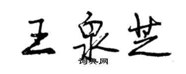 曾慶福王泉芝行書個性簽名怎么寫