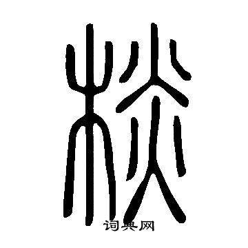 設篆書書法_設字書法_篆書字典