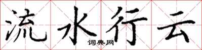 丁謙流水行雲楷書怎么寫