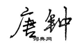 曾慶福唐鐘行書個性簽名怎么寫