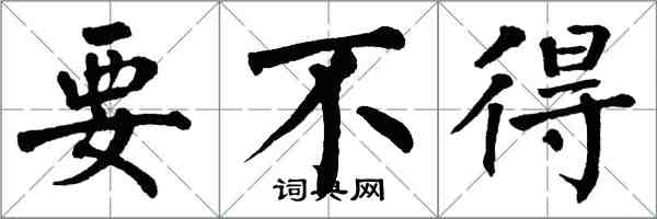 翁闓運要不得楷書怎么寫