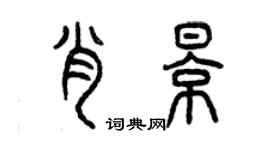 曾慶福肖影篆書個性簽名怎么寫