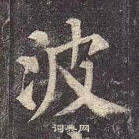 顏真卿多寶塔碑中波的寫法