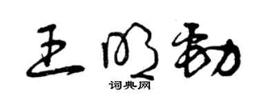 曾慶福王明勁草書個性簽名怎么寫