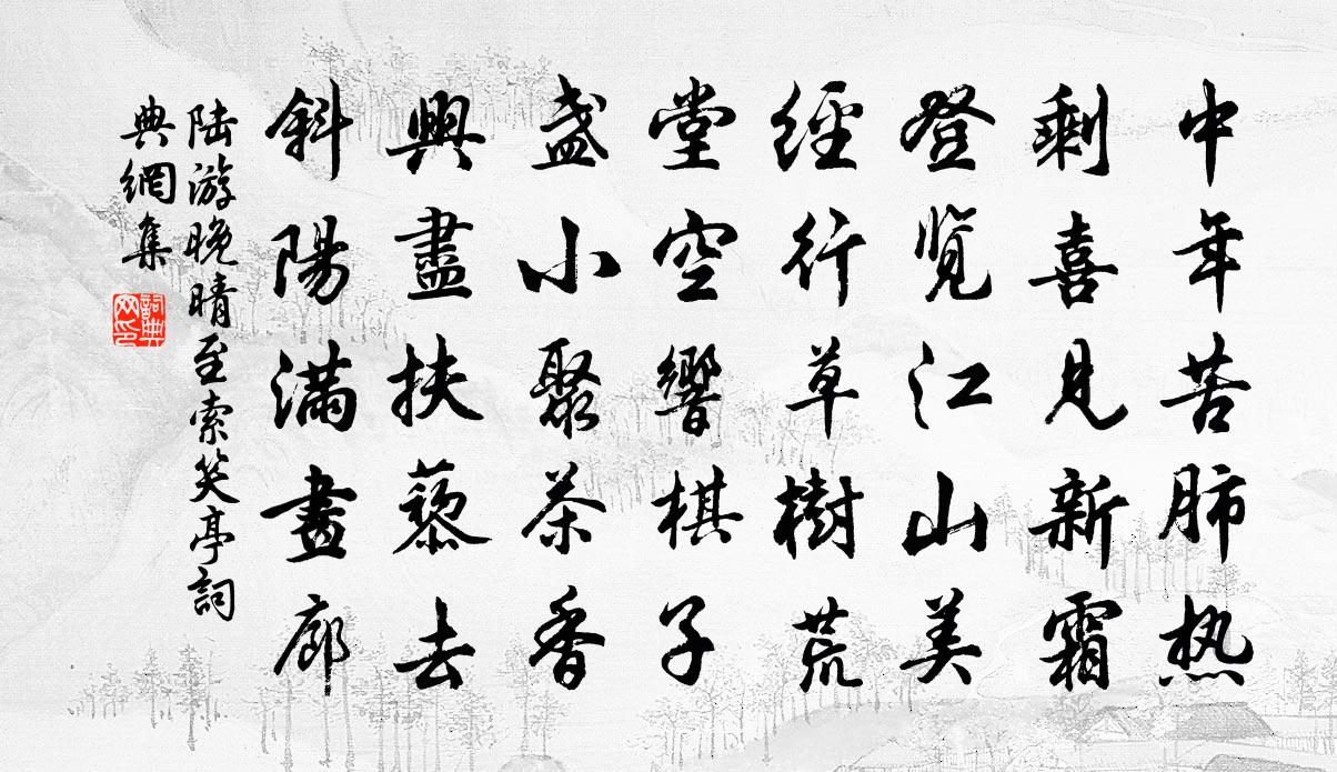 陸游晚晴至索笑亭書法作品欣賞