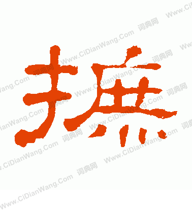 郭有道碑寫的摭