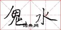 侯登峰鬼水楷書怎么寫