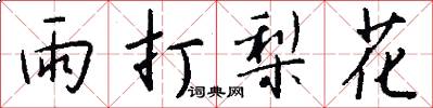 雨打梨花怎么寫好看